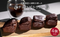 松崎酒造の酒粕を使ったチョコブラウニー 4個 バレンタイン チョコレート プレゼント ギフト F21T-241