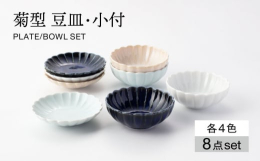 菊の花をモチーフにした器です。花びらのような形状が、食卓を華やかに演出します。また、レリーフによって、釉薬の濃淡や流れる様子を愉しめます。4色を楽しめる食器セットで、お惣菜やサラダなどに活躍してくれま