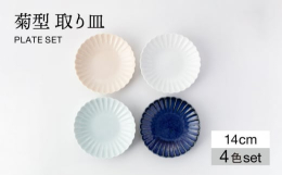 菊の花をモチーフにした器です。花びらのような形状が、食卓を華やかに演出します。また、レリーフによって、釉薬の濃淡や流れる様子を愉しめます。4色を楽しめる食器セットで、取り皿などにご家族で使用いただけま