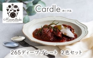 【美濃焼】Cardle(カードル)  265ディーププレート 2組セット（1形状×2色）【みのる陶器】 深皿 [MBF093]