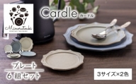 【美濃焼】Cardle(カードル) プレート 6組セット（3サイズ×2色）【みのる陶器】皿 プレート [MBF095]
