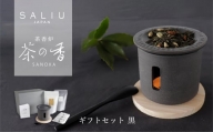 【美濃焼】SALIU 茶香炉 茶の香 ととのうギフト 黒/RELAX【株式会社ロロ】 [MBZ049]