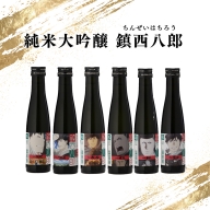 上峰町産米使用「純米大吟醸鎮西八郎」180ml瓶×6本 C-525