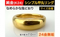 純金(K24)製 甲丸リングDタイプ ※10.5号