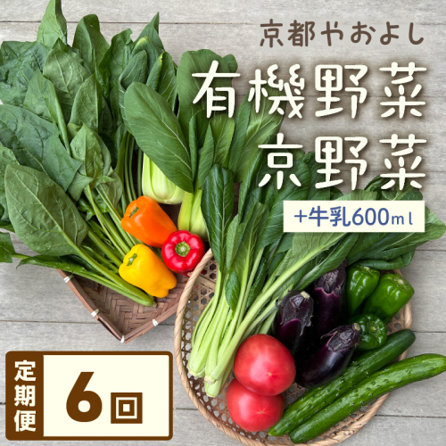 【定期便】合計6回お届け　有機野菜・京野菜の『京都やおよし』のお野菜＆牛乳200ml×3本の詰め合わせ
 1164290 - 京都府京丹後市