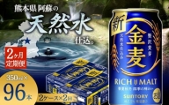 FKK19-780 【2ヶ月定期便】サントリー 金麦 350ml×48缶（2ケース） 熊本県 嘉島町 ビール