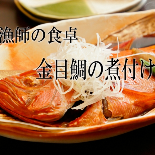 華金目（金目鯛）の煮付け 116436 - 高知県室戸市