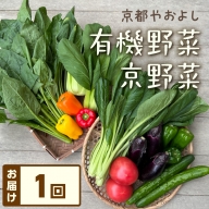 有機野菜・京野菜の『京都やおよし』の京丹後・亀岡市お野菜詰め合わせ