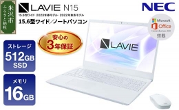 【ふるさと納税】パソコン NEC LAVIE Direct N15-(1) 15.6型 スーパーシャインビュー メモリ16GB SSD 512GB Windows11 2023年1月発売 [05
