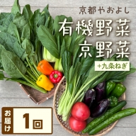 有機野菜・京野菜の『京都やおよし』の京丹後・亀岡市のお野菜＆九条ねぎ詰め合わせ