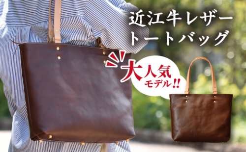 近江牛レザーを贅沢に使ったトートバッグ　ダークウォルナット【CC29W】 1164500 - 滋賀県近江八幡市