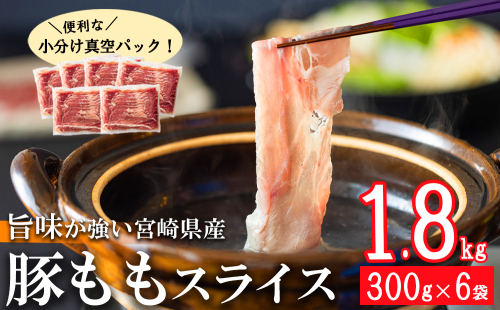 【2024年9月発送】豚肉 もも スライス 豚しゃぶ 小分け 300g×6袋 合計1.8kg [甲斐精肉店 宮崎県 美郷町 31as0038-9gatsu] 薄切り 冷しゃぶ うす切り しゃぶしゃぶ 先行予約 モモ 冷凍 宮崎県産 肉 国産 真空包装 収納 スペース 冷しゃぶ サラダ 肉巻き 野菜巻き 炒め物 鍋 丼 先行予約 1164501 - 宮崎県美郷町