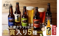 「八ヶ岳ビールタッチダウン ベーシックセット」（季節の限定ビール入り） クラフトビール 地ビール 瓶ビール 限定ビール
