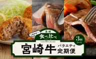 食べ比べシリーズ宮崎牛バラエティ定期便_M243-T2309-3
