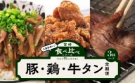 食べ比べシリーズ豚・鶏・牛タン定期便_M144-T2309-1
