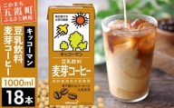 【合計1000ml×18本】豆乳飲料 麦芽コーヒー 1000ml ／ 飲料 キッコーマン 健康