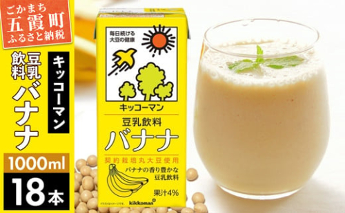 【合計1000ml×18本】豆乳飲料 バナナ 1000ml ／ 飲料 キッコーマン 健康 バナナ 豆乳 豆乳飲料 大豆 パック セット 茨城県 五霞町【価格改定X】