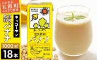 【合計1000ml×18本】豆乳飲料 バナナ 1000ml ／ 飲料 キッコーマン 健康