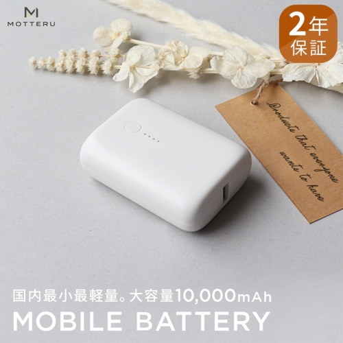 MOTTERU(モッテル) 国内最小最軽量 モバイルバッテリー  PD18W  大容量10,000mAh  スマホ約３回分充電 174g ２年保証（MOT-MB10001）　ホワイト 116462 - 神奈川県海老名市