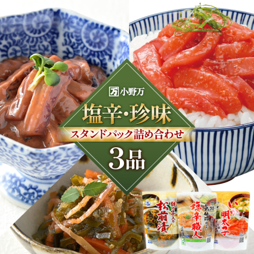 塩辛・珍味 スタンドパック 詰め合わせ 3品セット [小野万 宮城県 気仙沼市 20565722] いか 塩辛 おかず イカ セット 酒の肴 おつまみ ご飯のお供 冷蔵 1164630 - 宮城県気仙沼市