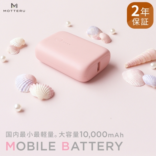 MOTTERU(モッテル) 国内最小最軽量 モバイルバッテリー  PD18W  大容量10,000mAh  スマホ約３回分充電 174g ２年保証（MOT-MB10001）　ピンク 116463 - 神奈川県海老名市