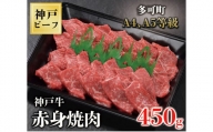 TK027神戸牛赤身焼肉450g [1064]