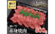 TK029神戸牛赤身焼肉800g [1065]