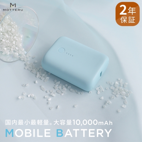 MOTTERU(モッテル) 国内最小最軽量 モバイルバッテリー  PD18W  大容量10,000mAh  スマホ約３回分充電 174g ２年保証（MOT-MB10001）　ブルー 116464 - 神奈川県海老名市