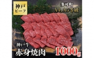 TK030神戸牛赤身焼肉1000g [1066]