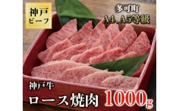 【ふるさと納税】TK035神戸牛ロース焼肉1000g [1069]