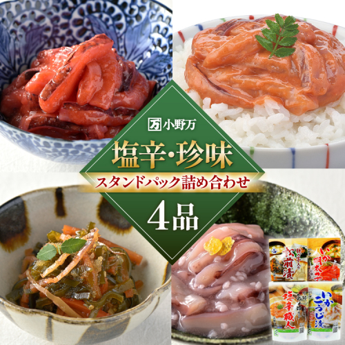 塩辛・珍味 スタンドパック 詰め合わせ 4品セット [小野万 宮城県 気仙沼市 20565723] いか 塩辛 おかず イカ セット 酒の肴 おつまみ ご飯のお供 冷蔵 1164732 - 宮城県気仙沼市