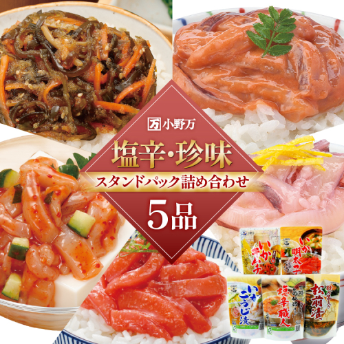 塩辛・珍味 スタンドパック 詰め合わせ 5品セット [小野万 宮城県 気仙沼市 20565724] いか 塩辛 おかず イカ セット 酒の肴 おつまみ ご飯のお供 冷蔵 1164735 - 宮城県気仙沼市