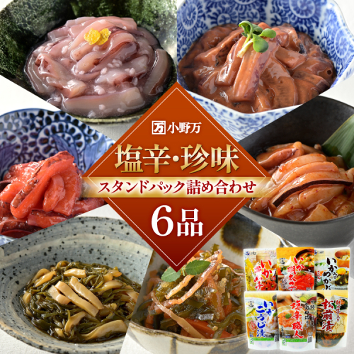 塩辛・珍味 スタンドパック 詰め合わせ 6品セット [小野万 宮城県 気仙沼市 20565725] いか 塩辛 おかず イカ セット 酒の肴 おつまみ ご飯のお供 冷蔵 1164742 - 宮城県気仙沼市