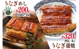 創業1827年(文政十年)、江戸の味を伝える「ての字」が国産の活鰻を使用し、自慢のタレで焼き上げた蒲焼をぜひご賞味ください。職人の技が活きた鰻蒲焼と自慢のタレと山椒の香りが染み込んだ鰻めしの詰合せ。ふ
