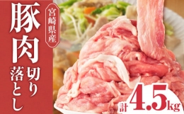 【ふるさと納税】宮崎県産豚肉切り落とし 4.5kg_M144-019