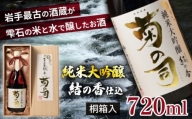 【菊の司】純米大吟醸 結の香仕込 720ml ／ おすすめ 日本 酒 工場直送