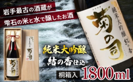 酒米のダイヤモンド！岩手県オリジナル「結の香」で醸す純米大吟醸岩手県が10年の歳月をかけて独自に開発した酒米「結の香（ゆいのか）」を使用し、南部杜氏が丁寧に醸し上げた純米大吟醸酒です。酒造好適米「結の