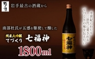 【菊の司】純米大吟醸 てづくり七福神 1800ml ／ おすすめ 日本 酒 工場直送