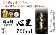 【菊の司】純米吟醸酒 心星-Shinboshi-720ml ／ おすすめ 日本 酒 工場直送