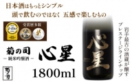 【菊の司】純米吟醸酒 心星-Shinboshi-1800ml ／ おすすめ 日本 酒 工場直送