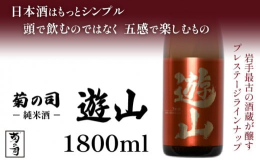 「菊の司 遊山 Yusan」は、バナナや洋ナシを想わせる芳醇にふくらむ含み香と酸味と共に広がるのびのびとした米の旨味が特徴の純米酒です。岩手県産「ぎんおとめ」を使用し、2種の酵母をブレンドし低温発酵で