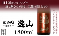 【菊の司】純米酒 遊山 -Yusan- 1800ml／雫石町工場直送 酒 さけ ご贈答用