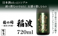 【菊の司】純米大吟醸 稲波-Inami- 720ml ／ おすすめ 日本 酒 工場直送