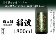 【菊の司】純米大吟醸 稲波-Inami- 1800ml ／ おすすめ 日本 酒 工場直送