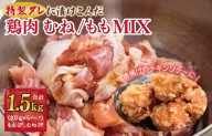 特製タレに漬けこんだ鶏肉 むね／もも MIX 合計 1.5kg（約300g×5袋）唐揚げ チキンステーキ G955