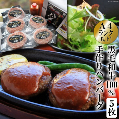 BE299 A4ランク以上！黒毛和牛100% 手作りハンバーグ　5枚入 116493 - 長崎県島原市