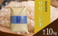 令和5年産　東松島産ササニシキ（精米）10kg 宮城県 米 ささにしき