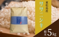 令和5年産　東松島産ササニシキ（精米）5kg 宮城県 米 ささにしき