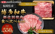 博多和牛の部位別焼肉食べ比べセット 550g (モモ焼肉 約250g＋肩ロース焼肉 約300g)