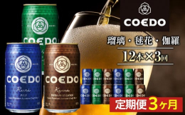 コエド缶定番のラインナップ「瑠璃−Ruri−」「伽羅−Kyara−」「毬花−Marihana−」を各4本ずつ詰め合わせた12本セットです。・瑠璃−Ruri−：クリアな黄金色と白く柔らかな泡のコントラス